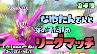 【スプラトゥーン2実況】ガールズリーグ！なゆたんと三姉妹で女の子だけでリグマしてきたよ！後半戦【パパと三姉妹の100日戦争】