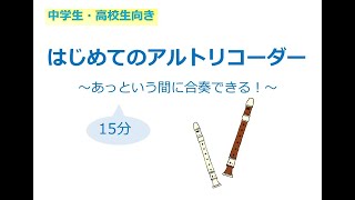 はじめてのアルトリコーダー～あっという間に合奏できる～