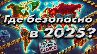 САМЫЕ БЕЗОПАСНЫЕ страны ДЛЯ ПУТЕШЕСВИЙ в 2025 году