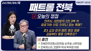 전주시, 대한방직 2천 3백 억 공공기여 산정, 터무니 없는 특혜? / 초3 교감 따귀 때린 영상 파문 / 갑질부터 용돈 의혹까지? 외 | 패트롤전북 240606 목