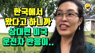 미국에서 교통사고를 당했는데 한국인이라고 하니까 상대편 미국 운전자 반응