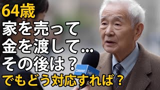 64歳の男：婿が家を売ってお金を預かるよう勧めてきて衝撃を受けた…この提案の裏には何があるのか？