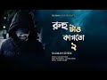 Rohu Tao Kapto 2 l Salman Sheik l Bangla Rap 2024