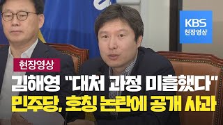 [현장영상] 더민주 최고위원회의 김해영 ‘피해 호소인’ 호칭 논란 사과 / KBS뉴스(News)