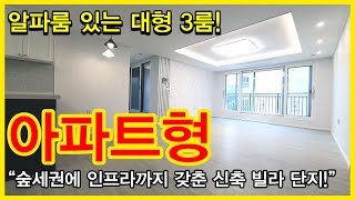 NO.406 [구리신축빌라] 알파룸 있는 대형 3룸! 아파트형 “숲세권에 인프라까지 갖춘 신축 빌라 단지!”