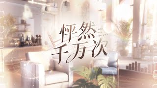 [恋与深空 Love and Deepspace] 怦然千万次 (夏以昼) Thousand of Heartbeats (Caleb) [Simp. CN] + EN/FR Sub