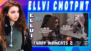 ELLVI смотрит ELLVI TWITCH MOMENTS #2 || Элви