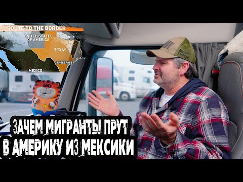 Почему в Америку прут из Мексики мигранты. Техас хочет отделиться!