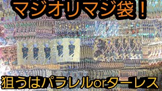 マジオリマジ袋で爆アドをとるのを諦めない男‥！