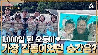 ↖풍덩↗ 오둥이 1,000일 기념 물놀이♥ 아빠가 가장 감동이었던 순간은? | 채널A 프라임 다큐 금쪽같은 오둥이 아빠는 육아중 1 회