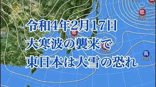 令和4年2月17日大寒波の襲来で東日本は大雪の恐れがあります。　#221