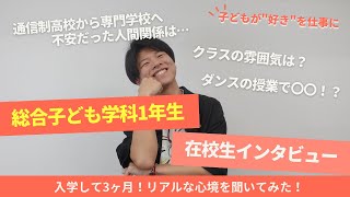 【在校生インタビュー】総合子ども学科1年生に入学して3か月の本音を聞いてみた！【保育専門学校】