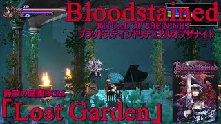 [Bloodstained]静寂の庭園BGM ブラッドステインド