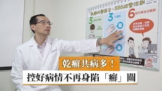 乾癬共病多！　控好病情不再身陷「癬」關