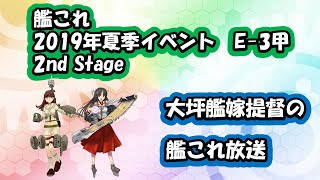 【ゲージを削ります！】艦これ 2019年　夏季イベント　欧州方面反撃作戦 発動！「シングル作戦」E-3-2甲（ニコ生と同時配信）