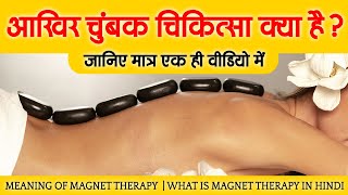 चुम्बक चिकित्सा क्या है | Magnet Therapy in Hindi | चुम्बक चिकित्सा का अर्थ | Magnet Therapy Kya Hai