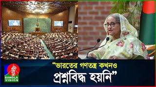 ভারতের গণতন্ত্র কখনও প্রশ্নবিদ্ধ হয়নি: প্রধানমন্ত্রী | BanglaVision