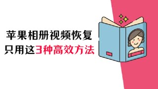 视频被删除？苹果手机相册视频恢复秘诀：我只用这三种高效方法！大家快来试试吧！-【数据蛙苹果恢复专家】