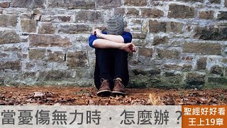 [聖經好好看] 列王紀上-第19章 神挽回以利亞