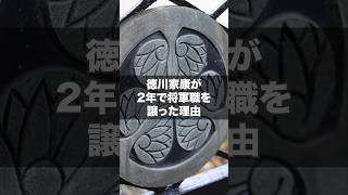 なぜ徳川家康はわずか2年で将軍職を譲ったのか？ #歴史 #戦国時代 #徳川家康