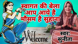 स्वागत की बेला आप आये है मौसम है सुहाना | Swagat Ki Bela Aap Aye Hai Mausam Hai Suhana | स्वागत गीत