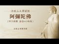 全日課-念佛十二小時(八)阿彌陀佛四字聖號 法鼓山僧團恭誦