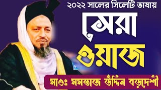 সিলেটী ভাষায় নতুন ওয়াজ ২০২২ মমতাজ উদ্দিন বড়দেশী Bangla New 2022