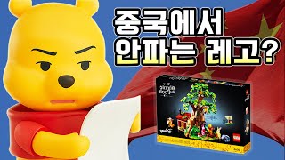 중국에서는 곰돌이 푸를 팔까? 레고 아이디어즈 신제품 곰돌이 푸 리뷰