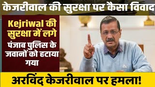 अरविंद केजरीवाल पर  पिछले 3 महीने में चार हमले // कौन कर रहा राजनीति।