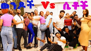 ሴቶች vs ወንዶች ውድድር Friends Show