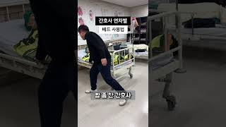 간호사 연차별 베드 사용법 #간호사 #연차별 #shorts