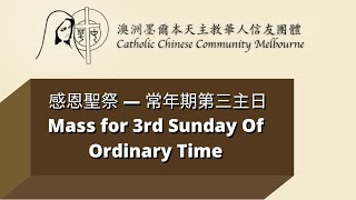 感恩聖祭 - 24/1/2021 常年期第三主日 (Mass for 3rd Sunday in Ordinary Time)