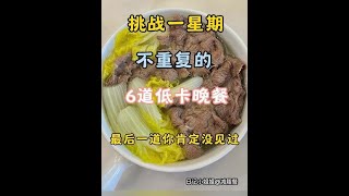 已瘦51斤！多少个晚上靠它掉秤！！#适合减肥期间吃的食物推荐 #自制减脂餐 #会吃才会瘦 #我的减肥日记 #每天坚持每天瘦