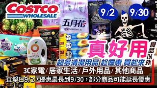 好市多Costco 2024/9/2~9/30食品以外(3C家電 居家生活 其他)現場特價直擊/新品-人氣商品#橘子工坊#Bose藍牙揚聲器#五月花#超細纖維擦拭布#真空保鮮機#保冷袋#保鮮膜#烤肉爐