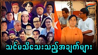 [10 Feb: 2025] တော်လှန်ရေးလှည့်ကင်း | FV: Live