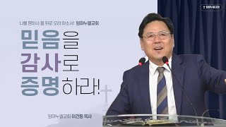 주일 오전말씀ㅣ믿음을 감사로 증명하라!ㅣ임마누엘교회ㅣ이건동 목사ㅣ24.11.17