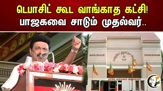 டெபாசிட் கூட வாங்காத கட்சி! பாஜகவை சாடும் முதல்வர்..| A party that doesn't even buy a deposit! | BJP