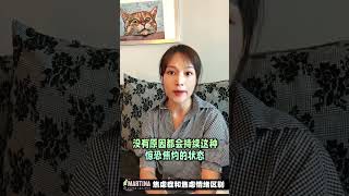 焦虑症爆发 和 正常的焦虑情绪有什么区别？