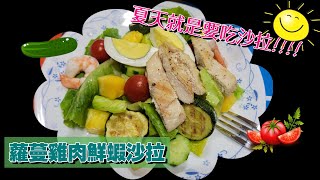 蘿蔓雞肉鮮蝦沙拉｜夏天到了，就是要吃沙拉！！Romaine Lettuce Salad with Chicken breast \u0026 Shrimps