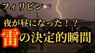 【衝撃】雷が落ちた瞬間！ 夜が昼になった⁉︎ 落雷　フィリピン田舎生活　【lightning strikes】