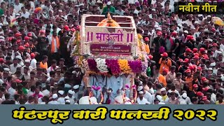 2022 Pandharpur wari | Pandharpur wari song | Pandharpur wari status | Pandharpur wari video