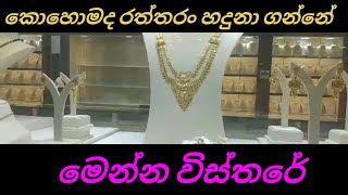 කොහොමද රන් භාණ්ඩ හඳුනාගන්නේ 09th November 2021   |අද මැදපෙරදිග මිල ගනන්  මෙන්න