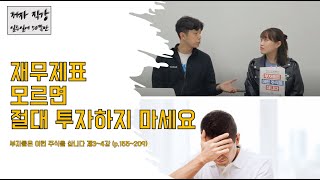 [일주일에 50쪽만] 제4강 재무제표 모르면 절대 투자하지 마세요