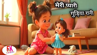 Meri Pyari Gudiya Rani | मेरी प्यारी गुडिया रानी | hindi rhymes for babies |Cartoon video| FindKids