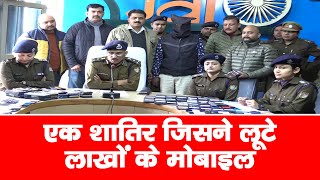 Crime Patrol News | एक शातिर जिसने लुटे लाखों के मोबाईल | #mobiletheft