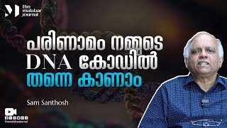 പരിണാമം നമ്മുടെ DNA കോഡിൽ തന്നെ കാണാം | Sam Santhosh