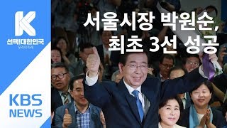 박원순 3선 성공…김문수 2위 / KBS뉴스(News)