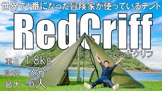 【薪ストーブ使用可\u0026大型バイクも入る】世界一になった冒険家が愛用するテント！重さ1.8kgで6人が寝れるワンポールテントSeek OutsideのRedcriff【シークアウトサイド レッドクリフ】