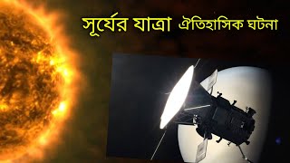 পার্কার সোলার প্রোব কি দেখল সূর্যের ভিতর/ nasa new discovery/parker solar probe journey into the sun