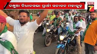 BJD Election Campaign 2024 | ଚମ୍ପୁଆ ବିଧାନସଭା ପ୍ରାର୍ଥୀ ସନାତନ ମହାକୁଡଙ୍କ ଶକ୍ତି ପ୍ରଦର୍ଶନ | PrameyaNews7